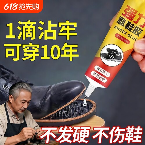 粘鞋专用胶耐穿快干修补不伤鞋