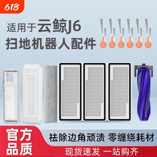 适用于云鲸J6扫地机器人配件尘袋边刷滚刷滚筒滤网清洁液耗材套装
