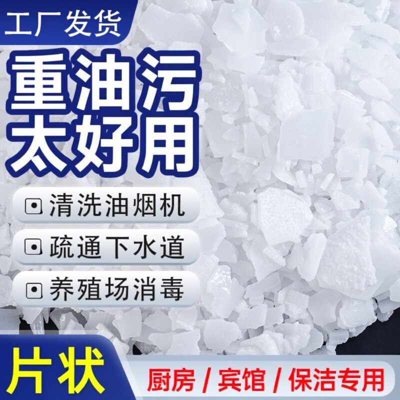 强力去油碱片重油污厨房油烟机清洗剂去油饭店下水道疏通纯度99