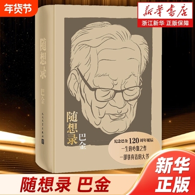 随想录 巴金 散文随笔 诞辰纪念布面精装合订本含《随想录》《病中集》《真话集》《探索集》《无题集》五集 人民文学出版社