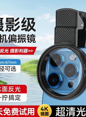 2026新手机偏振镜头专业CPL滤镜
