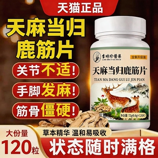 天麻当归味鹿筋片丸官方旗舰店正品草本植物萃取中老年人关节健康