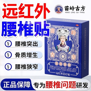 苗岭古方腰椎压迫神经腿脚麻腰疼腰突僵麻肿胀腰椎专用膏药贴正品