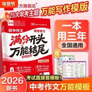 2026新版全品初中满分作文分类素材大全高分范文精选初一初二初三语文英语七八九年级考场开头模版万能结尾中考优秀公式考点答题