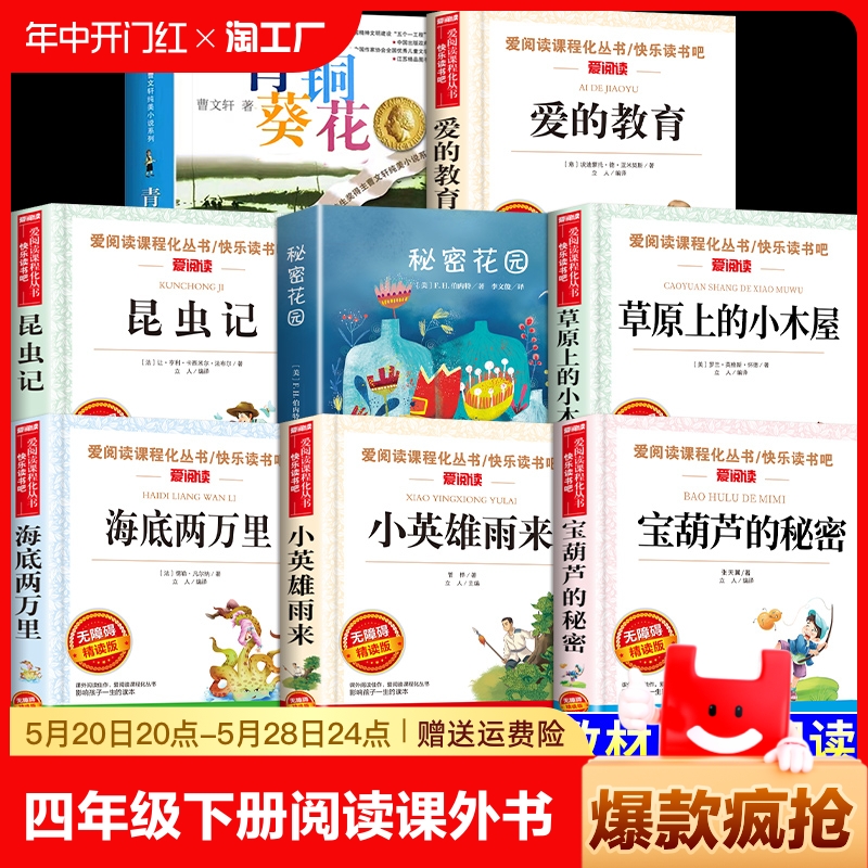 全套8册 四年级阅读课外书必读正版书籍 小英雄雨来宝葫芦的秘密爱的教育草原上的小木屋青铜葵花正版曹文轩海底两万里昆虫记下册A 书籍/杂志/报纸 儿童文学 原图主图
