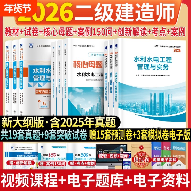 新上市！二建水利2026年考试水利工程管理与实务教材历年真题试卷二级建造师考试核心母题必刷题库建设工程管理施工管理法规资料包,书籍/杂志/报纸,全国二级建造师考试,淘宝优惠券,粉丝福利购,淘宝优惠卷