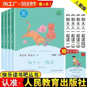 快乐读书吧一年级上册 和大人一起读 全套4册 人民教育出版社人教版二课外书必读阅读书籍曹文轩故事书下册必读上老师推荐书目正版