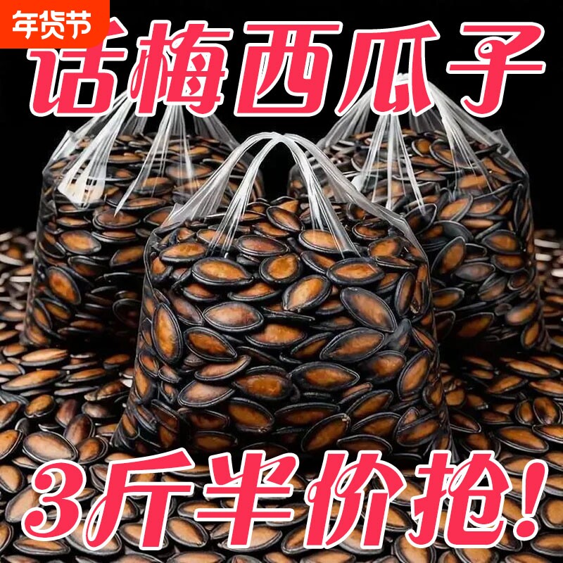 话梅味西瓜子2025新货大颗粒五香年货坚果休闲零食批发袋装美味