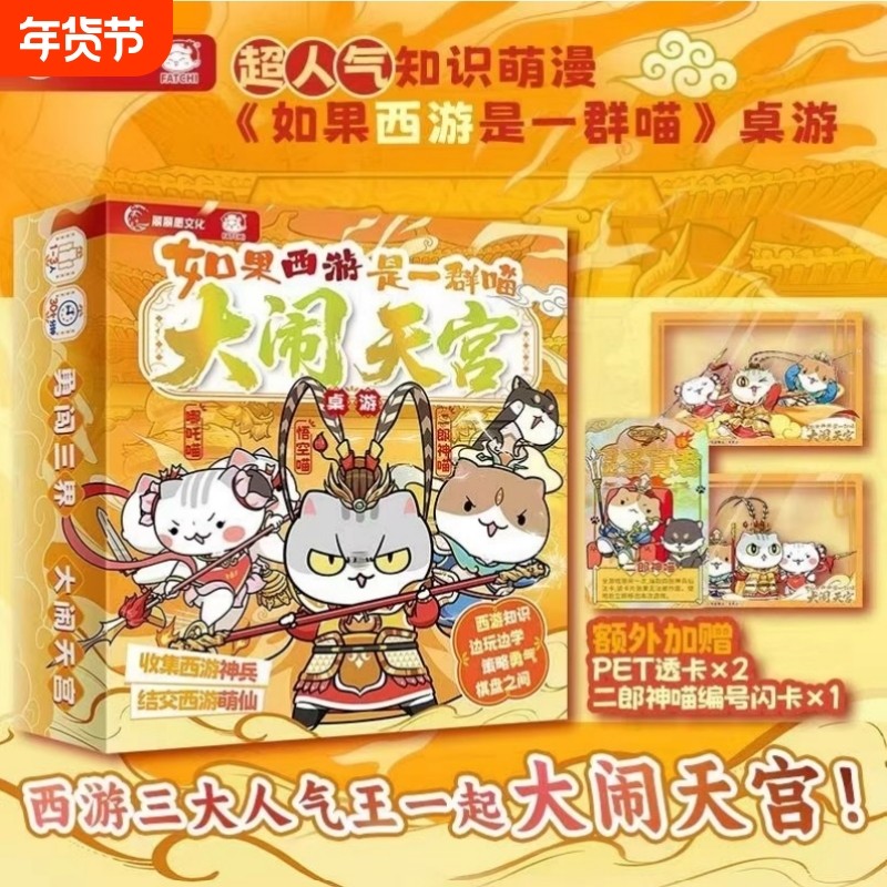 如果西游是一群喵大闹天宫桌游知识边玩边学如果历史是一群喵兄弟篇是