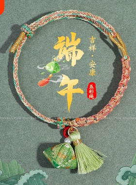 张端午节彩绳手绳手工编手链流苏小粽子可调节五彩绳端午批货