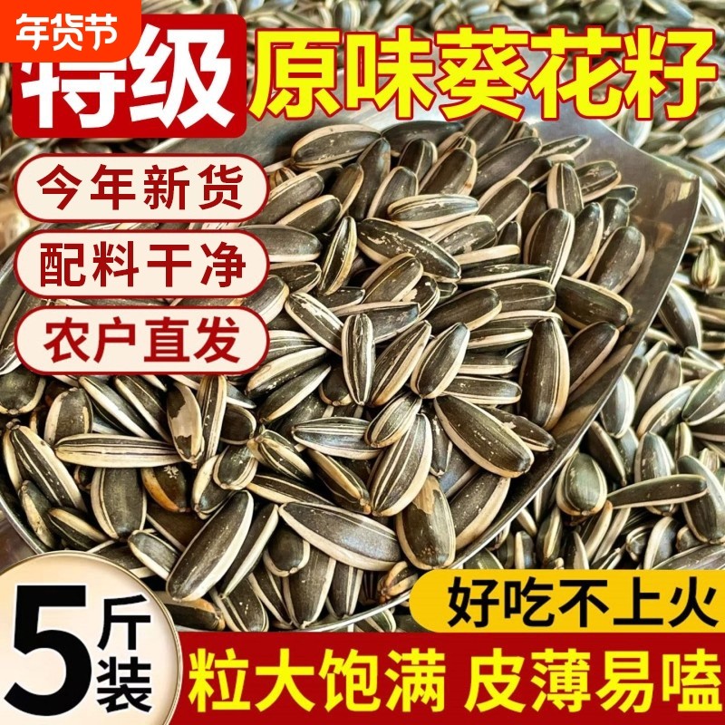 原味瓜子2025新货生瓜子葵花籽炒熟大颗粒零食批发5斤装葵花子,零食/坚果/特产,瓜子,淘宝优惠券,粉丝福利购,淘宝优惠卷