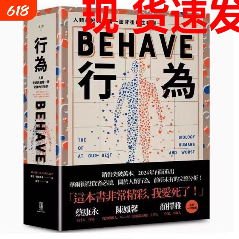 现货速发行为人类好和糟行为背后的生物学全新修订本全一册台版原版中文繁体科普罗伯萨波斯基善本图书