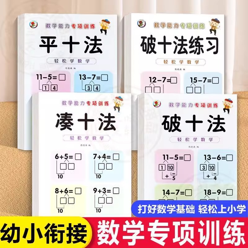 凑十法借十法平十法破十法全套幼小衔接一日一练数学思维训练整合教材幼儿园学前班10 20以内加减法天天练口算题卡练习册每日一练