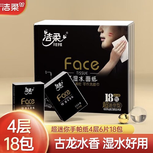 洁柔古龙水香手帕纸4层加厚外出便携式餐巾纸可湿水面巾纸卫生纸