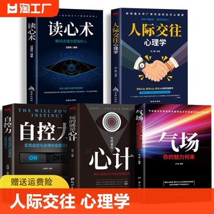 魅力何来读心术玩 全5册心理学人际交往气场你 就是心计自控力入门基础书籍为人处世哲学畅销书排行榜社交 正版