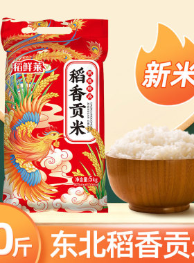 东北大米10斤当季新米黑土地种植软糯清甜稻香贡米家庭干饭优选