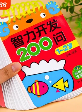 宝宝智力开发200问1-2岁到3-4-5-6儿童全脑开发思维逻辑训练书益智启蒙数学早教练习册数字认知学前幼儿园小中大班趣味问答题卡片