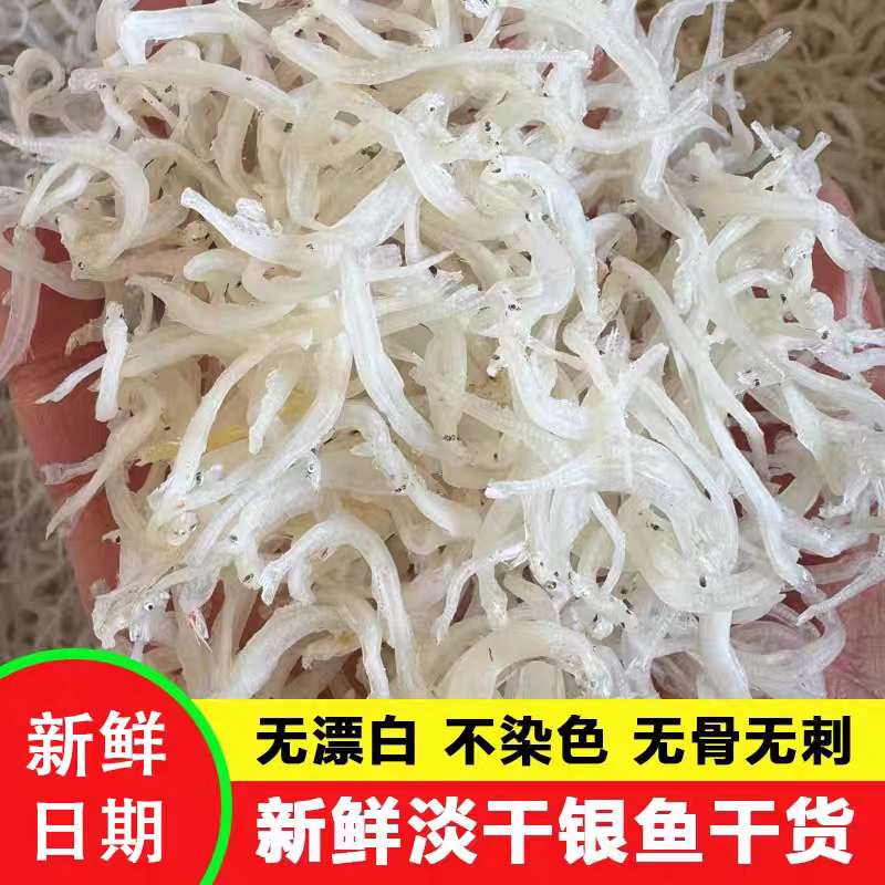 淡干鱼干小银鱼250g银鱼干面条鱼干货全无盐白饭靓货新鲜美味
