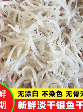 淡干鱼干小银鱼250g银鱼干面条鱼干货全无盐白饭新鲜海鲜干银鱼