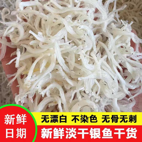 淡干鱼干小银鱼250g银鱼干面条鱼干货全无盐白饭靓货新鲜美味