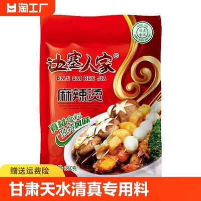 甘肃天水麻辣烫料包清真专用调料包底拌料酱料麻辣烫底料家用锅底