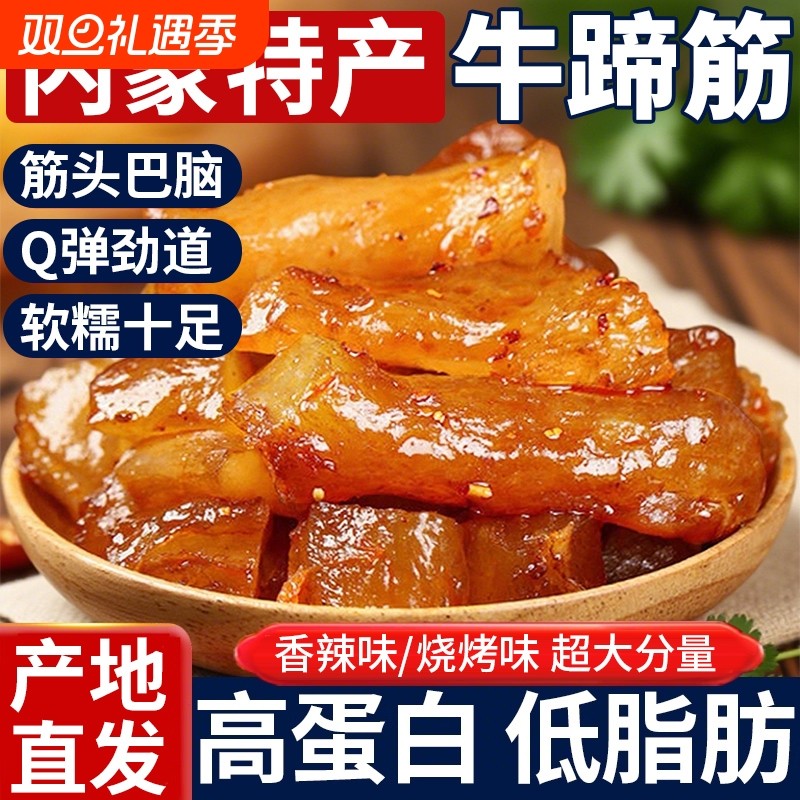 网红香辣牛蹄筋零食即食麻辣卤味熟食营养小吃解馋牛板筋休闲食品