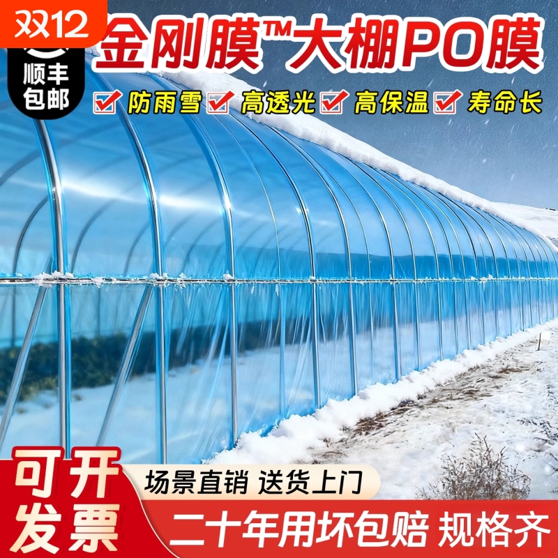 加厚大棚塑料无滴膜透明薄膜防寒保温塑料布农用专用po膜防水蔬菜