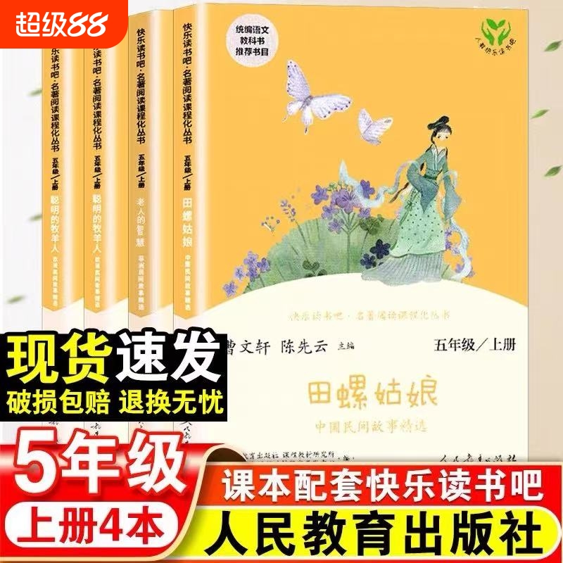 新华正版人教版快乐读书吧五年级上册全套4册田螺姑娘老人的智慧聪明的牧羊人上下人民教育出版社小学生必读课外书籍曹文轩陈先云