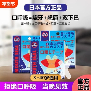 日本口呼吸矫正贴封嘴闭口贴防止嘴巴呼吸闭嘴神器睡觉防张嘴唇贴