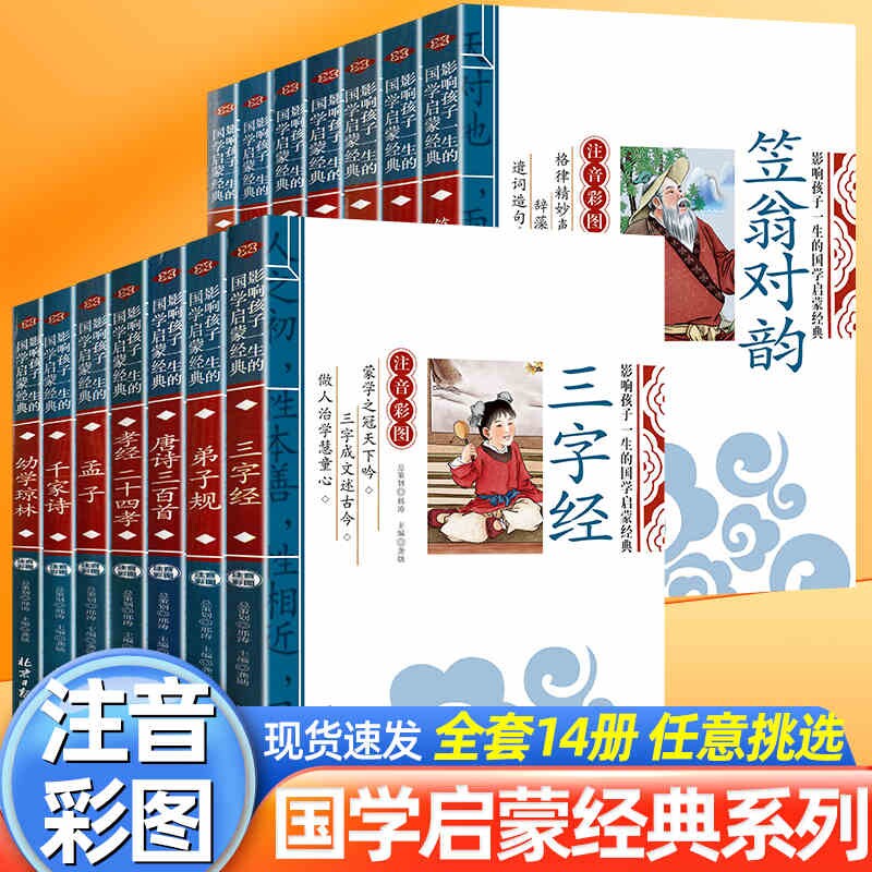 国学经典三字经千字文声律启蒙笠翁对韵注音版彩图小学生书籍一二三四五六年级儿童书籍7-10-12岁论语弟子规孟子百家姓千家诗原文