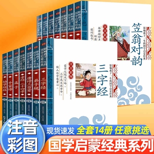 国学经典三字经千字文声律启蒙笠翁对韵注音版彩图小学生书籍一二三四五六年级儿童书籍7-10-12岁论语弟子规孟子百家姓千家诗原文