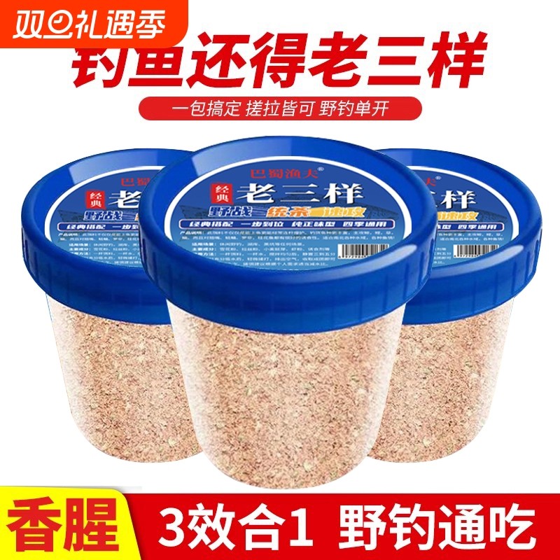 经典老三样鱼饵三合一钓鱼饵料腥香野钓黑坑鲫鱼鲤鱼一杯搞定通杀