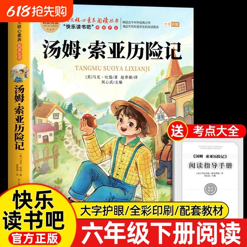 汤姆索亚历险记正版原著完整版 六年级下册必读的课外书爱丽丝漫游奇境骑鹅旅行记快乐读书吧鲁滨逊漂流记6六下阅读书籍马克吐温