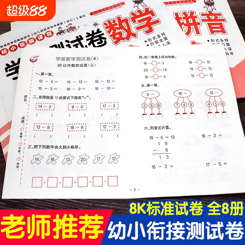 幼小衔接测试卷教材全套大班升一年级幼升小数学题拼音学前班试卷人教版书一日一练幼儿园练习册升小学入学准备天天练加减法同步