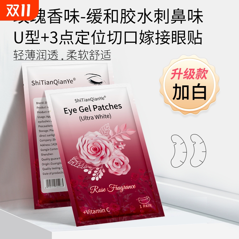 石田仟叶【买就送教程】新款U型玫瑰香型加白抗敏超薄美睫眼贴