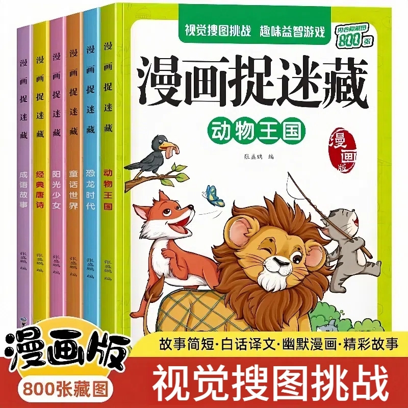 四大名著图画捉迷藏隐藏的图画全套找东西的图画书儿童找一找儿童名著漫画版捉迷藏四大名著西游记益智游戏书