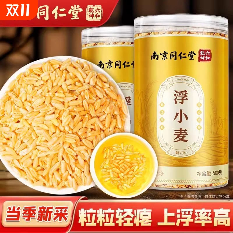 南京同仁堂正宗浮小麦非中药材止汗茶官方正品旗舰店