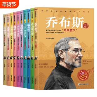 小学生励志必读名人传记外国篇全套10册乔布斯贝多芬比尔盖茨爱迪生居里夫人海伦凯勒霍金牛顿达芬奇传记小学生推荐课外阅读书籍