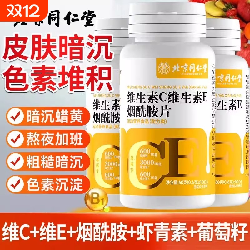 北京同仁堂维生素C烟酰胺片多种复合维生素VC咀嚼片正品健康健身