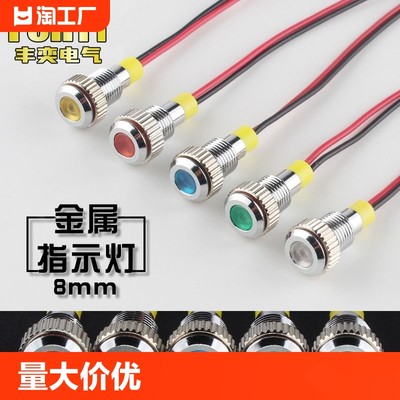 丰奕8MM金属信号灯指示灯高亮焊脚防水LED二极管6V12V24V220V圆形