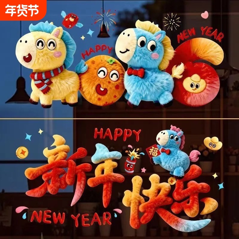 2026可爱5D小马毛绒质感静电贴装饰品橱窗玻璃装饰过年布置新年,节庆用品/礼品,喜字/剪纸/贴纸,淘宝优惠券,粉丝福利购,淘宝优惠卷