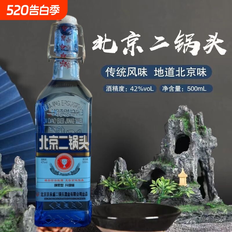 北京二锅头蓝方瓶42度浓香型白酒绵柔升级纯粮食酒好喝不上头白酒