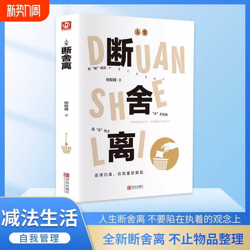 抖音同款】断舍离 何权峰著正版书籍全套完整版正品把生活过成你想要