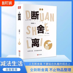 书籍全套完整版 何权峰著正版 正品 把生活过成你想要 感人生一定要懂断舍离人生励志自我实现 抖音同款 样子生活需要仪式 断舍离
