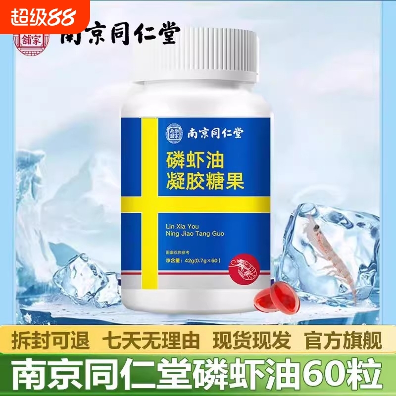 南京同仁堂纯磷虾油南极深海磷虾油软胶囊虾青素鱼油官方旗舰店