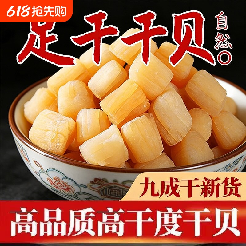 淡干干贝瑶柱干货500g煲汤海鲜扇贝柱干野生扇贝丁商用江瑶贝煮粥