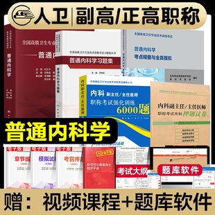 人卫版2026年普通内科学副主任医师考试指导教材书习题集模拟试卷考点精要与全真模拟强化训练副高正高级职称内科学资格考试题库