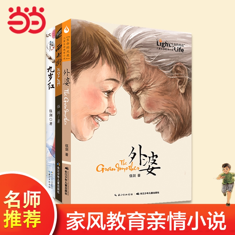 当当网正版童书伍剑亲情三部曲全套外婆西大街九岁红家风小说6-12