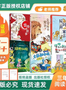 万物复书雷锋的故事26春三年级彩插精编版克雷洛夫寓言狮子分猎物拉封丹寓言绿野仙踪大林和小林慢性子裁缝和急性子顾客赠导读单i
