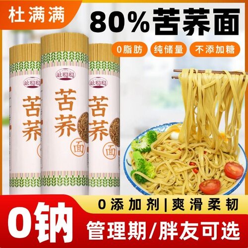 贵州高山苦荞面挂面粗粮面条0脂肪0钠糖友健身适用全麦荞麦代餐